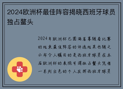 2024欧洲杯最佳阵容揭晓西班牙球员独占鳌头