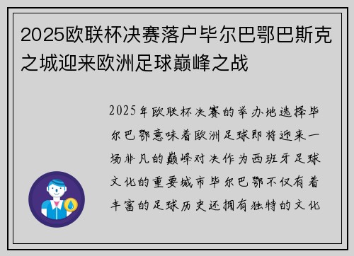 2025欧联杯决赛落户毕尔巴鄂巴斯克之城迎来欧洲足球巅峰之战 2025欧联杯决赛落户毕尔巴鄂巴斯克之城迎来欧洲足球巅峰之战