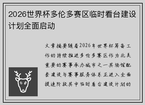 2026世界杯多伦多赛区临时看台建设计划全面启动 2026世界杯多伦多赛区临时看台建设计划全面启动