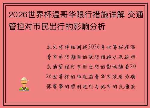 2026世界杯温哥华限行措施详解 交通管控对市民出行的影响分析 2026世界杯温哥华限行措施详解 交通管控对市民出行的影响分析
