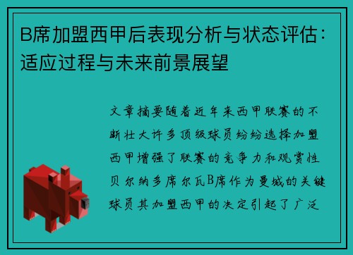 B席加盟西甲后表现分析与状态评估:适应过程与未来前景展望 B席加盟西甲后表现分析与状态评估:适应过程与未来前景展望
