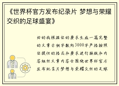 《世界杯官方发布纪录片 梦想与荣耀交织的足球盛宴》 《世界杯官方发布纪录片 梦想与荣耀交织的足球盛宴》