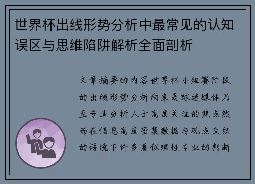 世界杯出线形势分析中最常见的认知误区与思维陷阱解析全面剖析 世界杯出线形势分析中最常见的认知误区与思维陷阱解析全面剖析