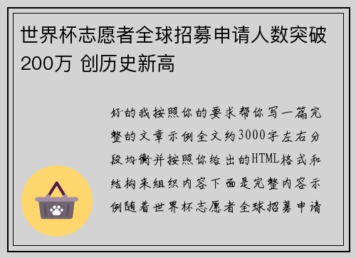 世界杯志愿者全球招募申请人数突破200万 创历史新高