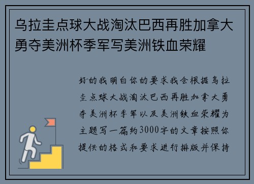 乌拉圭点球大战淘汰巴西再胜加拿大勇夺美洲杯季军写美洲铁血荣耀 乌拉圭点球大战淘汰巴西再胜加拿大勇夺美洲杯季军写美洲铁血荣耀