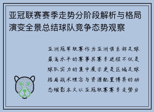 亚冠联赛赛季走势分阶段解析与格局演变全景总结球队竞争态势观察 亚冠联赛赛季走势分阶段解析与格局演变全景总结球队竞争态势观察