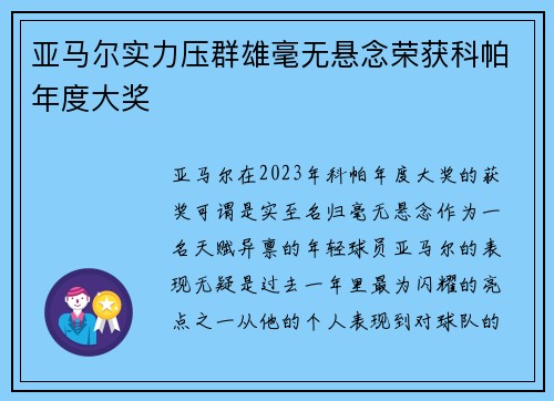 亚马尔实力压群雄毫无悬念荣获科帕年度大奖 亚马尔实力压群雄毫无悬念荣获科帕年度大奖