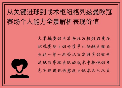 从关键进球到战术枢纽格列兹曼欧冠赛场个人能力全景解析表现价值