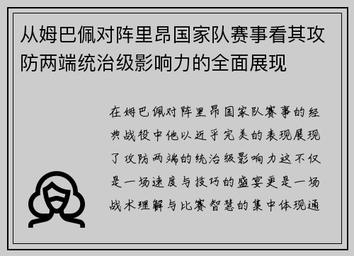 从姆巴佩对阵里昂国家队赛事看其攻防两端统治级影响力的全面展现 从姆巴佩对阵里昂国家队赛事看其攻防两端统治级影响力的全面展现