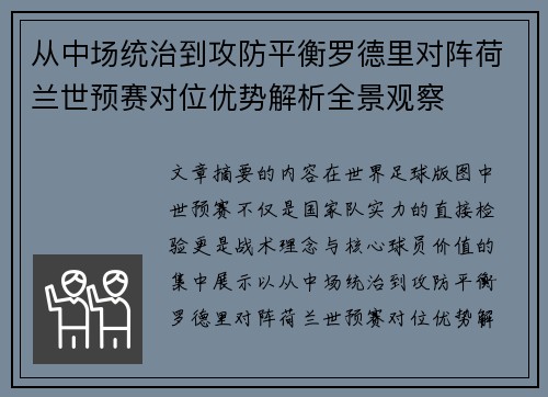 从中场统治到攻防平衡罗德里对阵荷兰世预赛对位优势解析全景观察