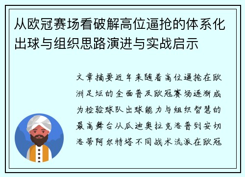 从欧冠赛场看破解高位逼抢的体系化出球与组织思路演进与实战启示