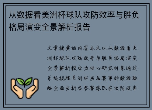 从数据看美洲杯球队攻防效率与胜负格局演变全景解析报告 从数据看美洲杯球队攻防效率与胜负格局演变全景解析报告