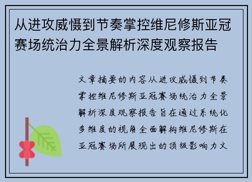从进攻威慑到节奏掌控维尼修斯亚冠赛场统治力全景解析深度观察报告 从进攻威慑到节奏掌控维尼修斯亚冠赛场统治力全景解析深度观察报告