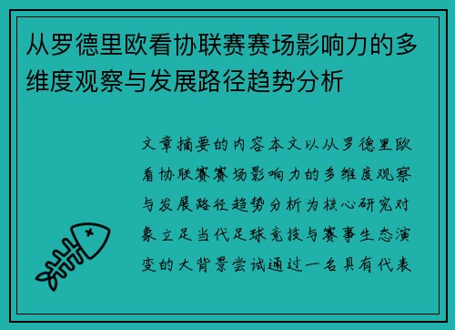 从罗德里欧看协联赛赛场影响力的多维度观察与发展路径趋势分析