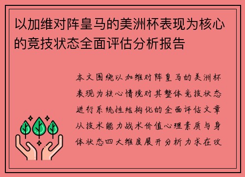 以加维对阵皇马的美洲杯表现为核心的竞技状态全面评估分析报告 以加维对阵皇马的美洲杯表现为核心的竞技状态全面评估分析报告