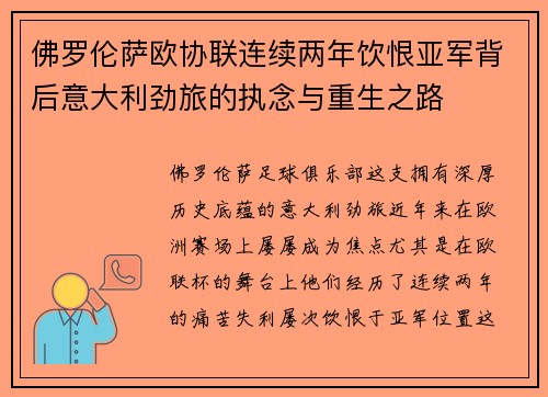 佛罗伦萨欧协联连续两年饮恨亚军背后意大利劲旅的执念与重生之路 佛罗伦萨欧协联连续两年饮恨亚军背后意大利劲旅的执念与重生之路