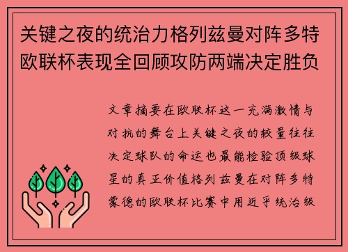 关键之夜的统治力格列兹曼对阵多特欧联杯表现全回顾攻防两端决定胜负 关键之夜的统治力格列兹曼对阵多特欧联杯表现全回顾攻防两端决定胜负