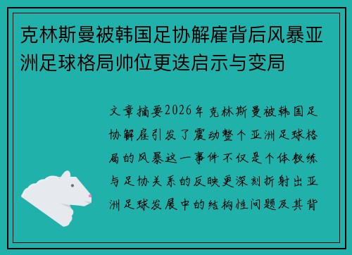 克林斯曼被韩国足协解雇背后风暴亚洲足球格局帅位更迭启示与变局 克林斯曼被韩国足协解雇背后风暴亚洲足球格局帅位更迭启示与变局