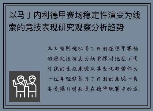 以马丁内利德甲赛场稳定性演变为线索的竞技表现研究观察分析趋势