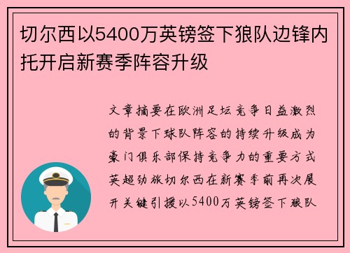 切尔西以5400万英镑签下狼队边锋内托开启新赛季阵容升级