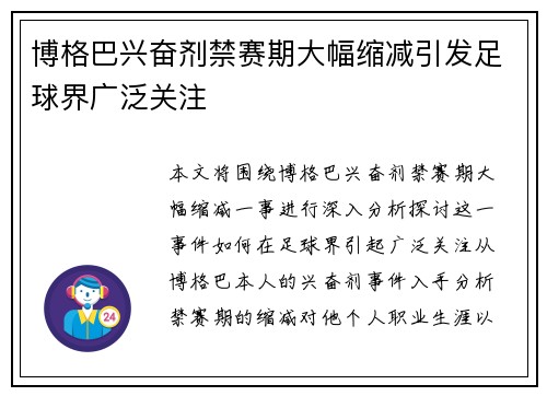 博格巴兴奋剂禁赛期大幅缩减引发足球界广泛关注