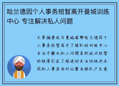 哈兰德因个人事务短暂离开曼城训练中心 专注解决私人问题
