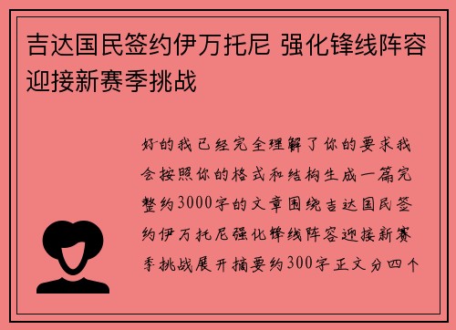 吉达国民签约伊万托尼 强化锋线阵容迎接新赛季挑战 吉达国民签约伊万托尼 强化锋线阵容迎接新赛季挑战