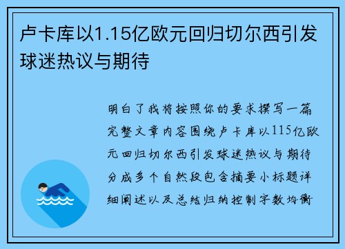 卢卡库以1.15亿欧元回归切尔西引发球迷热议与期待 卢卡库以1.15亿欧元回归切尔西引发球迷热议与期待