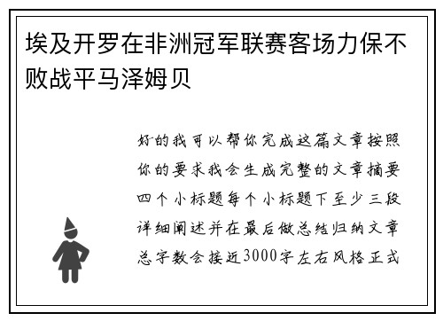埃及开罗在非洲冠军联赛客场力保不败战平马泽姆贝