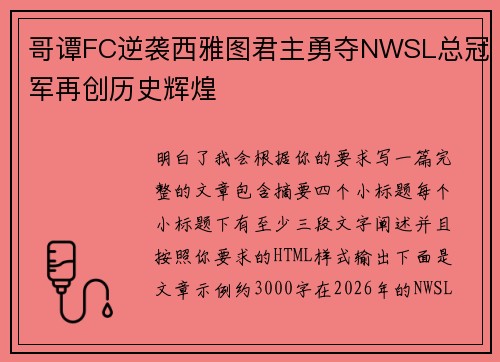哥谭FC逆袭西雅图君主勇夺NWSL总冠军再创历史辉煌