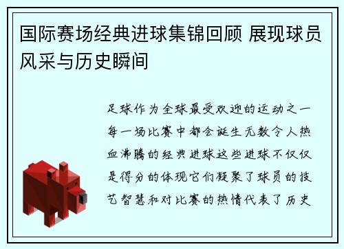 国际赛场经典进球集锦回顾 展现球员风采与历史瞬间 国际赛场经典进球集锦回顾 展现球员风采与历史瞬间