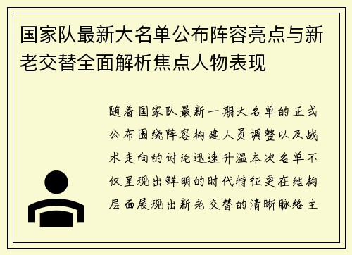 国家队最新大名单公布阵容亮点与新老交替全面解析焦点人物表现 国家队最新大名单公布阵容亮点与新老交替全面解析焦点人物表现