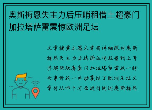 奥斯梅恩失主力后压哨租借土超豪门加拉塔萨雷震惊欧洲足坛 奥斯梅恩失主力后压哨租借土超豪门加拉塔萨雷震惊欧洲足坛