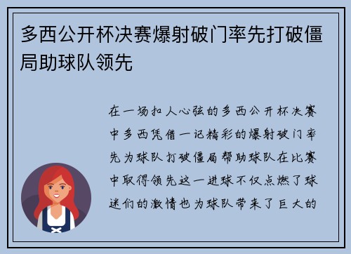 多西公开杯决赛爆射破门率先打破僵局助球队领先 多西公开杯决赛爆射破门率先打破僵局助球队领先
