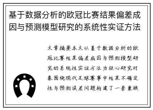 基于数据分析的欧冠比赛结果偏差成因与预测模型研究的系统性实证方法 基于数据分析的欧冠比赛结果偏差成因与预测模型研究的系统性实证方法