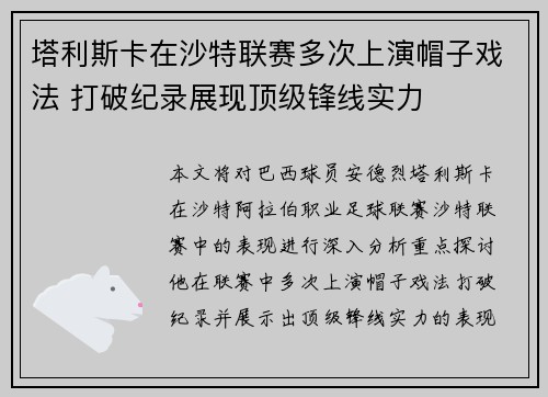 塔利斯卡在沙特联赛多次上演帽子戏法 打破纪录展现顶级锋线实力 塔利斯卡在沙特联赛多次上演帽子戏法 打破纪录展现顶级锋线实力
