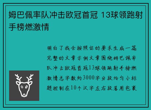 姆巴佩率队冲击欧冠首冠 13球领跑射手榜燃激情 姆巴佩率队冲击欧冠首冠 13球领跑射手榜燃激情