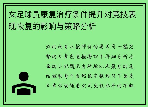 女足球员康复治疗条件提升对竞技表现恢复的影响与策略分析 女足球员康复治疗条件提升对竞技表现恢复的影响与策略分析