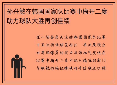 孙兴慜在韩国国家队比赛中梅开二度助力球队大胜再创佳绩 孙兴慜在韩国国家队比赛中梅开二度助力球队大胜再创佳绩