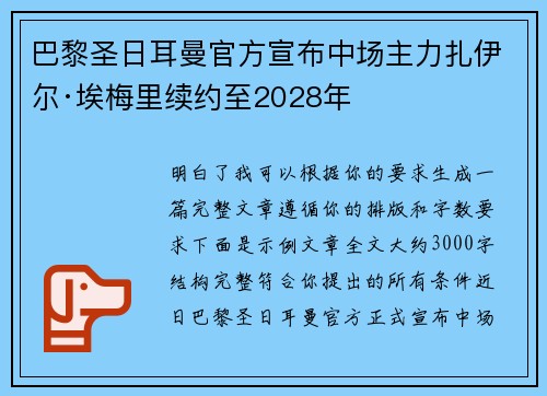 巴黎圣日耳曼官方宣布中场主力扎伊尔·埃梅里续约至2028年