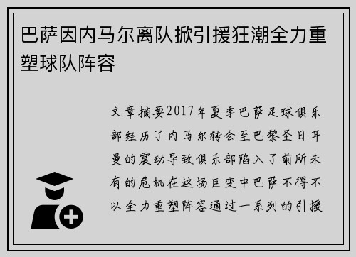 巴萨因内马尔离队掀引援狂潮全力重塑球队阵容