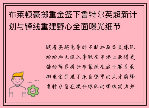 布莱顿豪掷重金签下鲁特尔英超新计划与锋线重建野心全面曝光细节 布莱顿豪掷重金签下鲁特尔英超新计划与锋线重建野心全面曝光细节