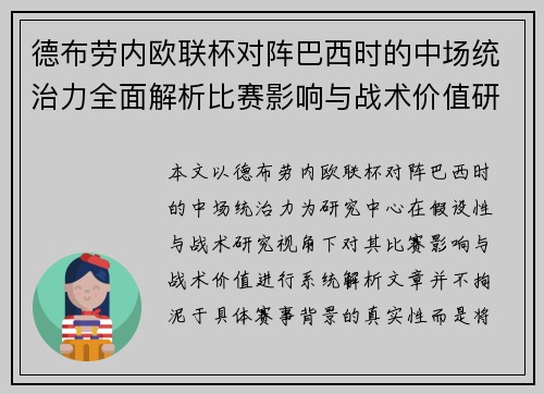 德布劳内欧联杯对阵巴西时的中场统治力全面解析比赛影响与战术价值研究 德布劳内欧联杯对阵巴西时的中场统治力全面解析比赛影响与战术价值研究