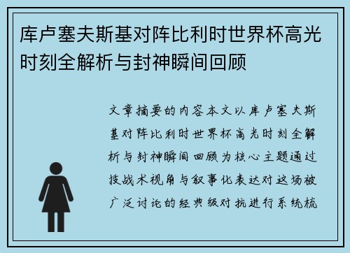 库卢塞夫斯基对阵比利时世界杯高光时刻全解析与封神瞬间回顾 库卢塞夫斯基对阵比利时世界杯高光时刻全解析与封神瞬间回顾