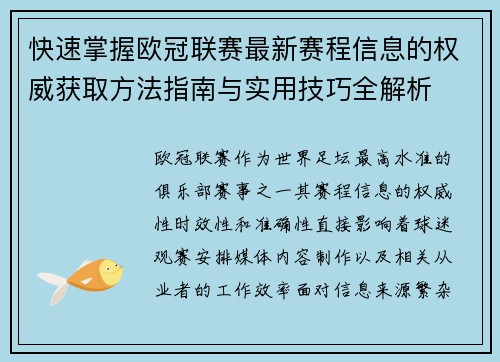 快速掌握欧冠联赛最新赛程信息的权威获取方法指南与实用技巧全解析 快速掌握欧冠联赛最新赛程信息的权威获取方法指南与实用技巧全解析