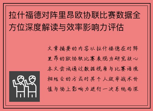 拉什福德对阵里昂欧协联比赛数据全方位深度解读与效率影响力评估 拉什福德对阵里昂欧协联比赛数据全方位深度解读与效率影响力评估