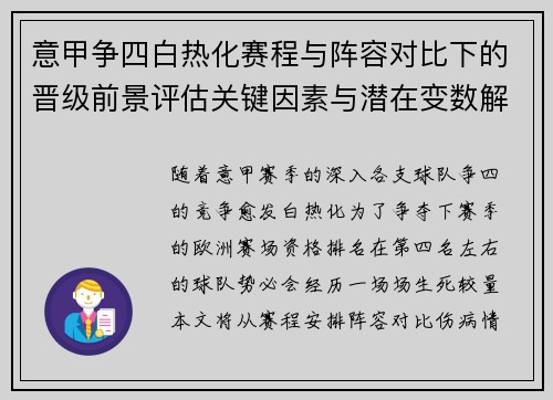 意甲争四白热化赛程与阵容对比下的晋级前景评估关键因素与潜在变数解析 意甲争四白热化赛程与阵容对比下的晋级前景评估关键因素与潜在变数解析