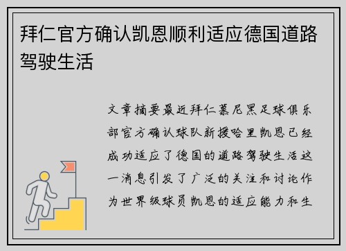 拜仁官方确认凯恩顺利适应德国道路驾驶生活 拜仁官方确认凯恩顺利适应德国道路驾驶生活