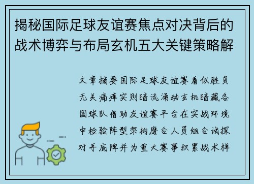 揭秘国际足球友谊赛焦点对决背后的战术博弈与布局玄机五大关键策略解析 揭秘国际足球友谊赛焦点对决背后的战术博弈与布局玄机五大关键策略解析