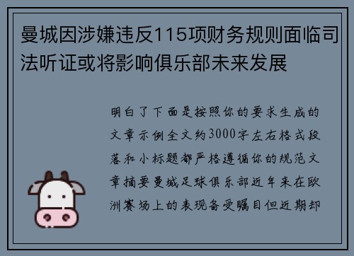 曼城因涉嫌违反115项财务规则面临司法听证或将影响俱乐部未来发展 曼城因涉嫌违反115项财务规则面临司法听证或将影响俱乐部未来发展